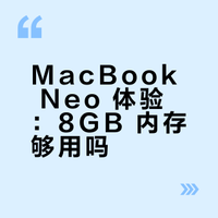「WHYLAB」最便宜的苹果笔记本？MacBook Neo 体验：8GB 内存够用吗？选 iPad Pro 还是 Neo？最近火出圈的 MacBook Neo 争议不小，4599 元起却只有 8GB 内存、60Hz 屏，还搭载手机芯片 A18 Pro。大家都在问：性能会不会成瓶颈？8GB 到底够不够用？同价位选它还是 iPad？今天就一次性聊清楚这些问题。 WHYLAB的微博视频