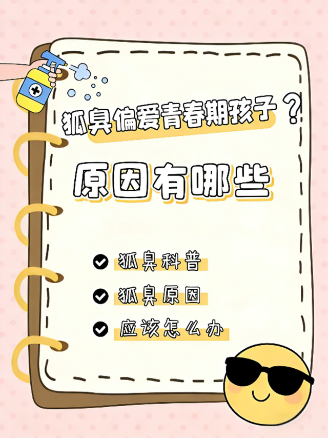 狐臭偏爱青春期孩子？原因+解决办法全扒明白了！