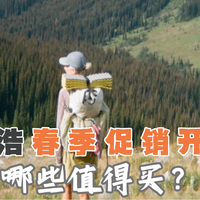 3折来啦！山浩 MountainHardwear 大螺母 春季大促 盘点