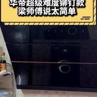 华帝抽油烟机超级难度铆钉款，梁师傅说太简单!!! #华帝油烟机 #华帝油烟机怎么清洗 #油烟机清洗 #油烟机拆洗全过程