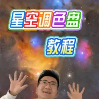 绚丽星空调色盘｜SeestarS30Pro拍摄指南 感谢吹尽狂沙大佬提供了本期帅气素材！SeestarS30Pro等效全画幅520mm的焦距给了我们一个长焦马赛克拼接星空调色盘的机会，除了创生之柱，调色盘可能是大家入坑天文摄影的第二大理由了，机会来了，绝对不能错过！！！ 
#星空调色盘 #智能望远镜 #智能天文望远镜 #Linea松果 #SeestarS30Pro