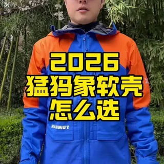 2026年猛犸象软壳怎么选（秋冬篇），保姆级攻略来了
#软壳衣 #猛犸象 #户外服装 #户外装备 #软壳冲锋衣