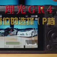 理光 GR4 | 新手入门（P 档）
#理光相机#GR4 #摄影教程 #摄影在抖音 #摄影教学