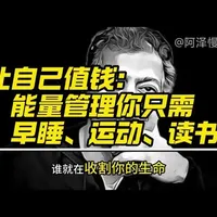 重塑自我能量:从早睡运动到认知升级的闭环管理