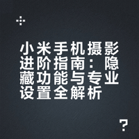 小米手机摄影进阶指南：隐藏功能与专业设置全解析