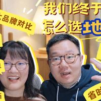 旧家住了三年，我们终于知道怎么选地漏了！