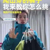 爬山裤子怎么挑，一条视频教会你#户外 #户外装备 #软壳裤 #硬壳冲锋裤 #证有才