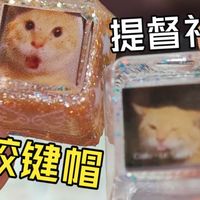 超级精致的滴胶键帽提督礼物！！米米の制作vlog~