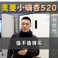 预算4000多选冰箱？美菱小确杏520值得入手吗#冰箱 #家电 #冰箱怎么选