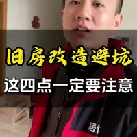 旧房改造避坑这四点一定要注意 德州装修的朋友看过来！水电改造、防水施工、双眼皮吊顶、石膏线定制、无主灯设计、大平顶、集成吊顶、护墙板木饰面安装一站式搞定。全屋定制涵盖衣柜、整体厨房、梳妆台、书桌、榻榻米、鞋柜、酒柜；影视墙含悬浮款，木门、推拉门、包口施工齐全，旧房拆除砸墙也可承接。全品类装修施工全覆盖，专业团队一站式落地，省心又靠谱！#装修 #德州装修 #德州小张聊装修 #旧房翻新 #二手房改造
