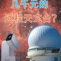 几千元，就能拥有自己的远程天文台？ 几千元，就能拥有自己的远程天文台？
我把一台 Seestar S30 Pro 放到了稻城3800米高原远程台，实测几个月，看看它到底能不能打。
#天文#深空摄影 #天文望远镜 #天文台 #Seestar
