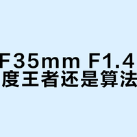 佳能RF35mm F1.4 L VCM：锐度王者还是算法幻象？全网观点大碰撞