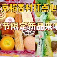 北京稻香村季节限定新品，春季青团点心匣子，新品糕点惊为天人！ 北京稻香村糕点
#北京稻香村 #稻香村 #稻香村糕点 #糕点 #稻香村新品