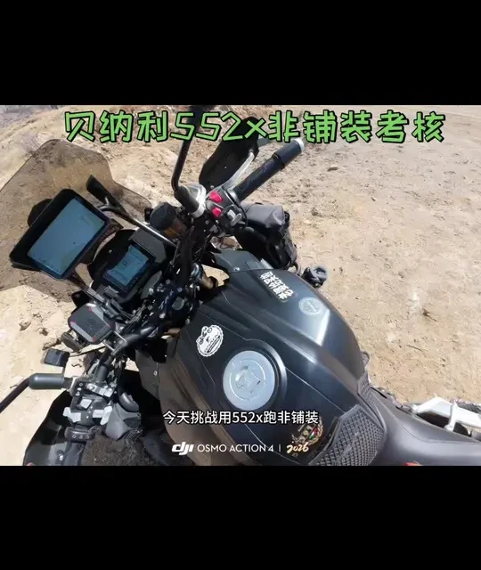 贝纳利552x非铺装考核，感觉一般，建议跑公路#贝纳利502x #贝纳利 #非铺装路面摩托车 #贝纳利金鹏502 #骑行不止是骑行