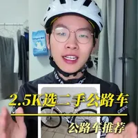 2500元买什么二手公路车？#公路车推荐 #高性价比公路车 #二手公路车 #抖音运动班