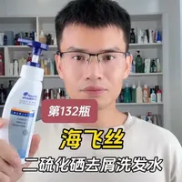 第132瓶洗发水实测，海飞丝二硫化硒去屑洗发水测评，去屑效果怎么样？好用吗？适合什么发质使用？#洗发水测评 #洗发水