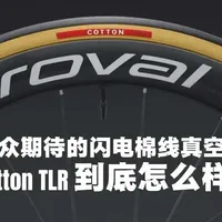 万众期待的闪电Cotton棉线真空胎有多强？🔥 
更快、更柔的竞赛款轮胎，来了！ 
近乎疯狂的柔韧感，320TPI聚酯棉胎体加持
路感，真的无比鲜活✨ 
Gripton T2/T5 双重胶质
直线更狠，弯道更稳💨 
准真空设计，阻力更低、滚阻更小
丝滑路感一路拉满🚴♂️
#specialized松山湖  #specialized闪电 #东莞闪电 
#外胎评测 #骑行知识