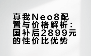 真我Neo8这个价格可以啊，16+512国补以后2899，现在内存不是涨价吗，真我Neo8还更便宜了第五代骁龙8至尊版处理器、165Hz顶级三星屏，影像也用了潜望长焦，电池8000mAh，没短板啊。#好价情报站# realme真我Neo8 OPPO 第五代骁龙8 165Hz三星高刷屏 50...