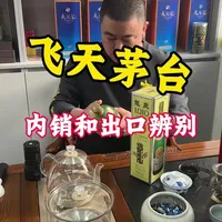 飞天茅台出口版和内销版区别#酒水搬运工 #茅台 #茅台酒上热门