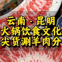 吃昆明高端鲜切涮羊肉有感，探讨南北羊肉火锅饮食文化差异碎碎念
