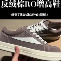 ro版型真的太百搭了！反绒棕相比皮质黑白拼接更有高级质感！#ro板鞋 #经典男鞋 #宝藏鞋子 #增高鞋 #高级质感