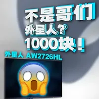 我终于买的起外星人显示器了！ Alienware AW2726DL 27寸 2K 280Hz电竞显示器评测#外星人 #显示器 #Alienware #评测 #电竞