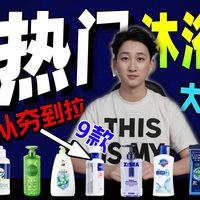 【全价位沐浴露红黑榜】2026全价位沐浴露选购推荐指南，0-500全价位覆盖，无广带刺优缺点照讲绝不恰饭，建议收藏！沐浴露｜沐浴露推荐｜海洋至尊沐浴露