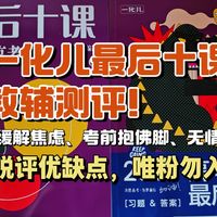 一化儿新书！高考化学最后十课！质量在线还是堪忧？到底值不值？高中热门教辅测评第三期！客观公正，锐评优缺点！