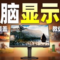 小白点进来看看！显示器怎么选，看完这期不踩坑！全价位覆盖/性价比/电竞/游戏/高刷/办公/设计，HKC、雷鸟、AOC、华硕、微星、卓威