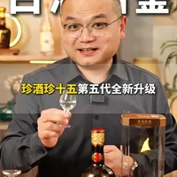 白酒品鉴：升级后的珍酒珍十五第五代喝着到底怎么样？ #白酒 #品鉴#贵州珍酒 #珍十五  #白酒知识
