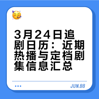 3月24日追剧日历：近期热播与定档剧集信息汇总