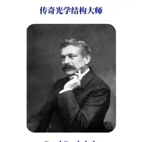 传奇的光学结构大师：Paul Rudolph 世界上最重要的2个光学结构的原型——标准焦段的双高斯设计planar，和胶合后镜片的三片式镜头tessar，都来自保罗·鲁道夫博士的设计。
#蔡司 #镜头 #摄影 #蔡司光学 #保罗鲁道夫
