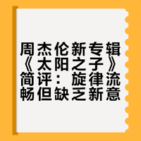 周杰伦新专辑《太阳之子》简评:旋律流畅但缺乏新意
