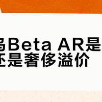 始祖鸟Beta AR是专业保障还是奢侈溢价？3000+用户观点大碰撞