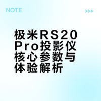 极米RS20 Pro这款投影仪怎么样？