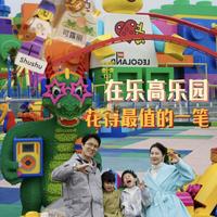 只有去一次和去无数次的乐高乐园