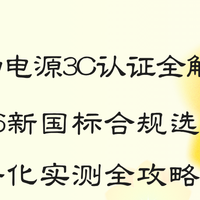 移动电源3C认证全解析，2026新国标合规选购与场景化实测全