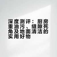 清洁爱好者请进🧹最近我挖掘到的清洁好物天呐中咪6岁啦！6岁….不能说看着长大的吧，听着长大的网红 papi酱 好物分享 #微博热点优质创作计划##全网热点共创计划# 开封 娜娜酱爱追星的微博视频