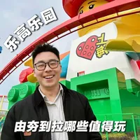 乐高乐园值得去吗？由夯到拉超真实体验