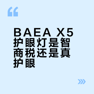 BAEA X5护眼灯是智商税还是真护眼？3000+用户观点大碰撞