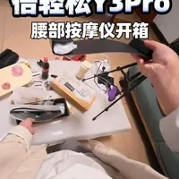 全能护腰，倍轻松Y3pro腰部按摩仪上手体验分享 #倍轻松 #倍轻松Y3Pro腰部按摩仪 #腰部按摩仪 #护腰带