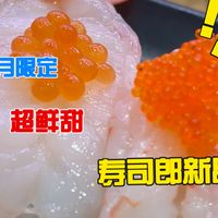 三月尾声的寿司郎可以吃到什么春日限定? 性价比夯爆的感动一品还有15元两件的竹节虾两吃超鲜甜!