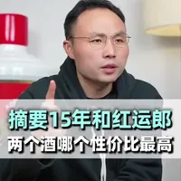 摘要15年红运郎哪个性价比高？ #选酒指南#白酒推荐#性价比好酒#中国名酒#白酒推荐
