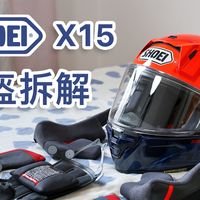 头盔 SHOEI-X15 拆解、清洗、组装