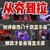 锐评一下当前最热门的前十名显示器! 从夯到拉一共五个等级，我会根据用户口碑、做工调教、性价比来做出评价。#显示器 #电脑装机 #装机 #盛色显示器 #aoc显示器