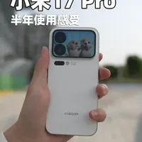 小米17 Pro半年使用感受，我只想说真香！这块背屏终于有实用性！我十分喜欢，但是在此之前，我觉得有必要告诉大家这台手机的  缺点有哪些#小米17pro #小米手机 #手机推荐 #随时随地标记一下  #标记我的出片搭子
