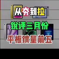 锐评三月份销量前五的平板电脑！ 从夯到拉一共五个等级，我将从用户口碑、性能释放、以及性价比做出评价!
#平板电脑 #ipad11 #ipadair #华为matepad11.5 #小米平板8pro