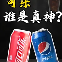 百事可乐和可口可乐哪个更好喝？ #青年创作者成长计划 #可乐 #可口可乐 #可乐炸鸡 #美食科普