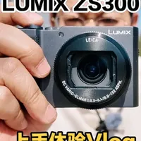 松下LUMIX ZS300评测：口袋长焦的延续与革新