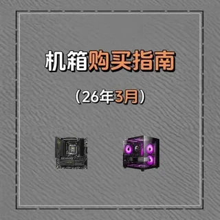 《2026年3月电源篇》机箱早就不是装硬件的工具了 海景房,风道,侧透,小屏幕!一应俱全#机箱 #cpu #显卡